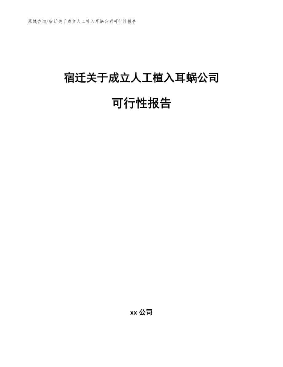 宿迁关于成立人工植入耳蜗公司可行性报告（范文）_第1页