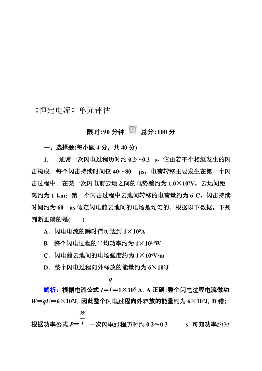 【紅對勾】人教版高中物理選修31：第二章 恒定電流 單元評估_第1頁