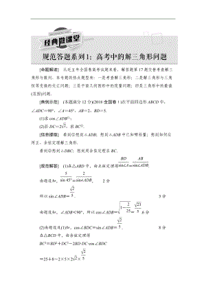 高三數(shù)學(xué)北師大版理一輪教師用書：第4章 經(jīng)典微課堂 規(guī)范答題系列1：高考中的解三角形問(wèn)題 Word版含解析