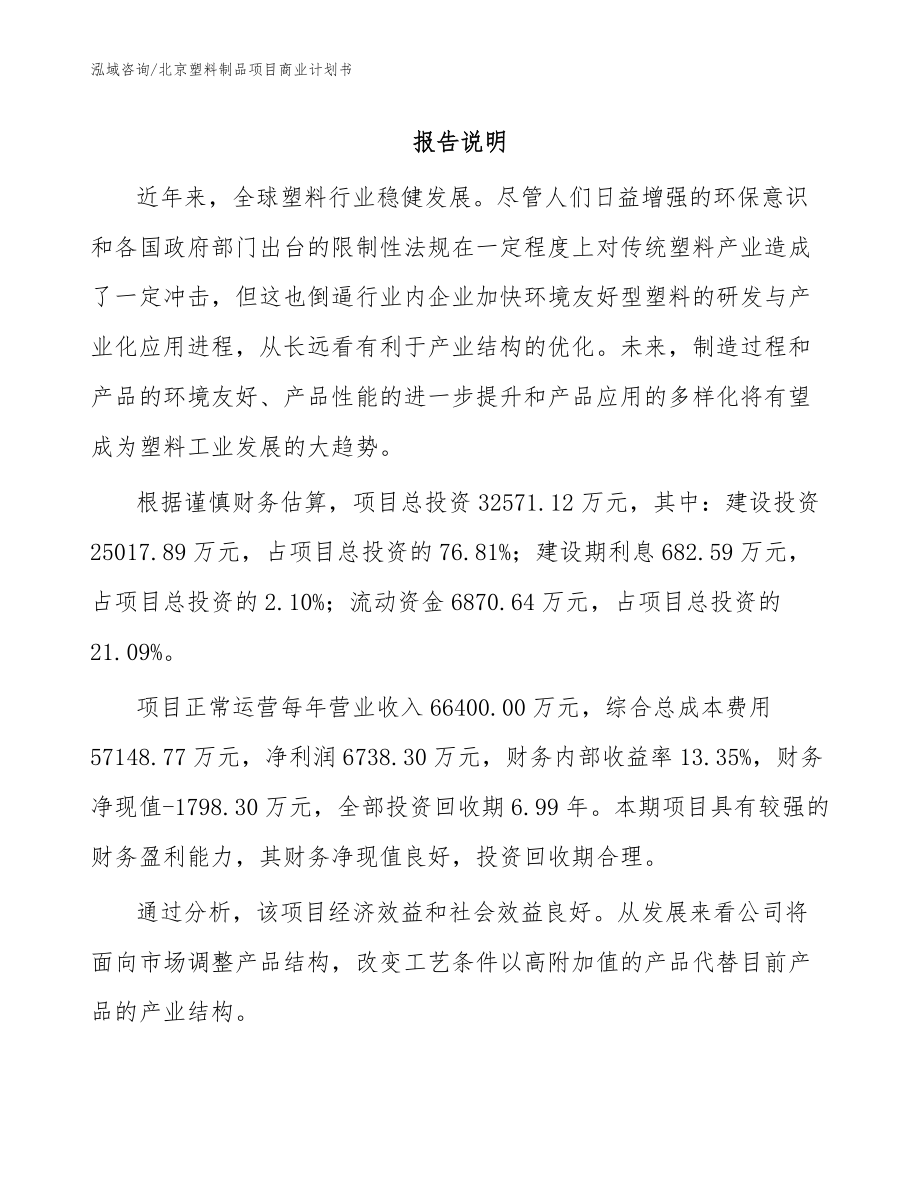北京塑料制品项目商业计划书（模板范文）_第1页
