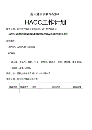 #(质量手册)HACCP计划手册[1]