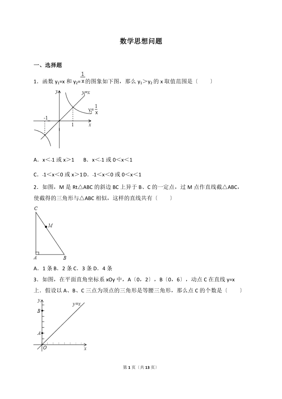 中考数学数学思想问题总复习训练含答案解析_第1页