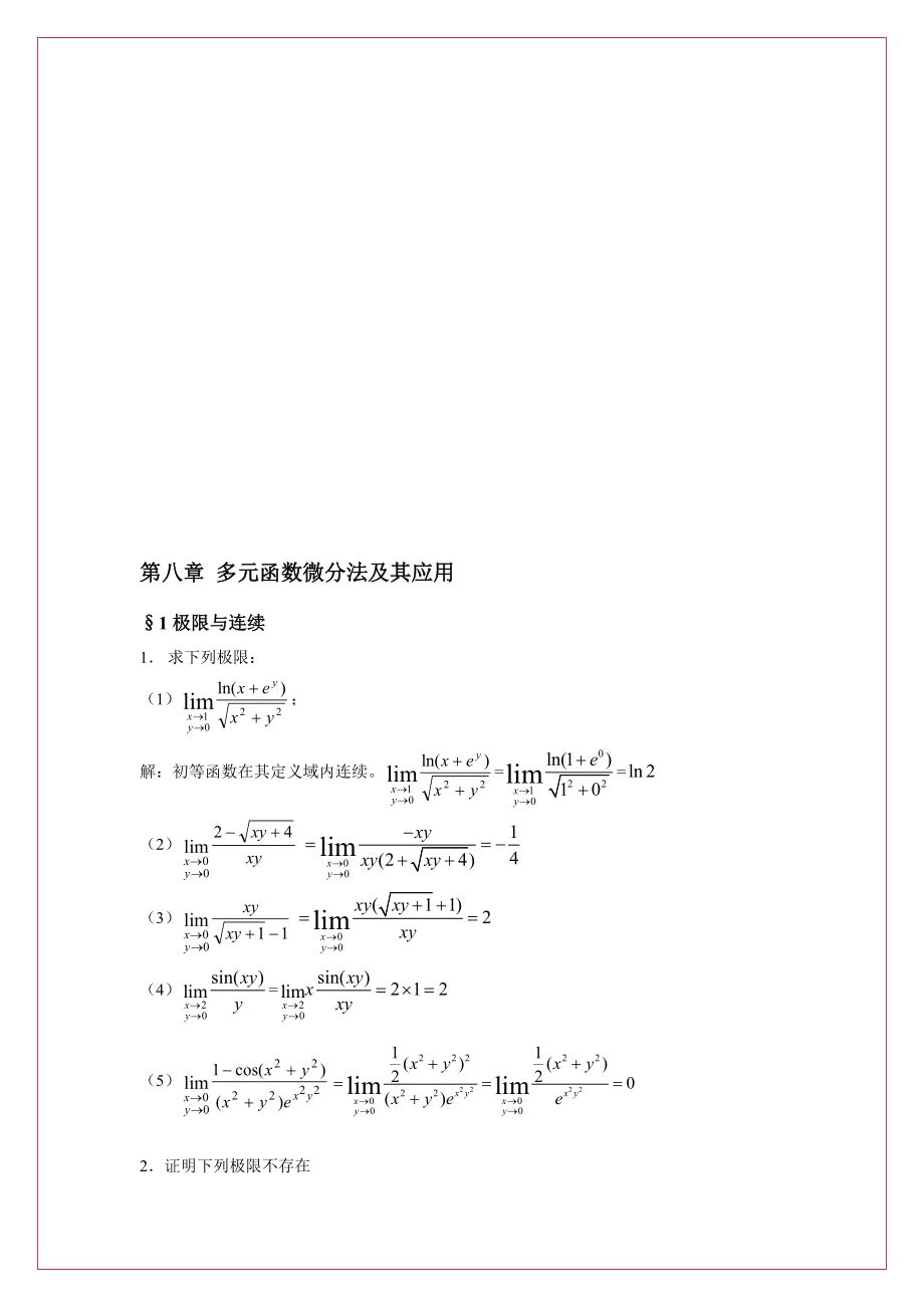 同濟六版高數(shù)練習(xí)冊答案 第八章 多元函數(shù)微分法及其應(yīng)用_第1頁