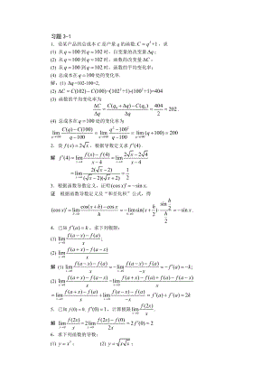 高等數(shù)學(xué)習(xí)題詳解第3章導(dǎo)數(shù)與微分