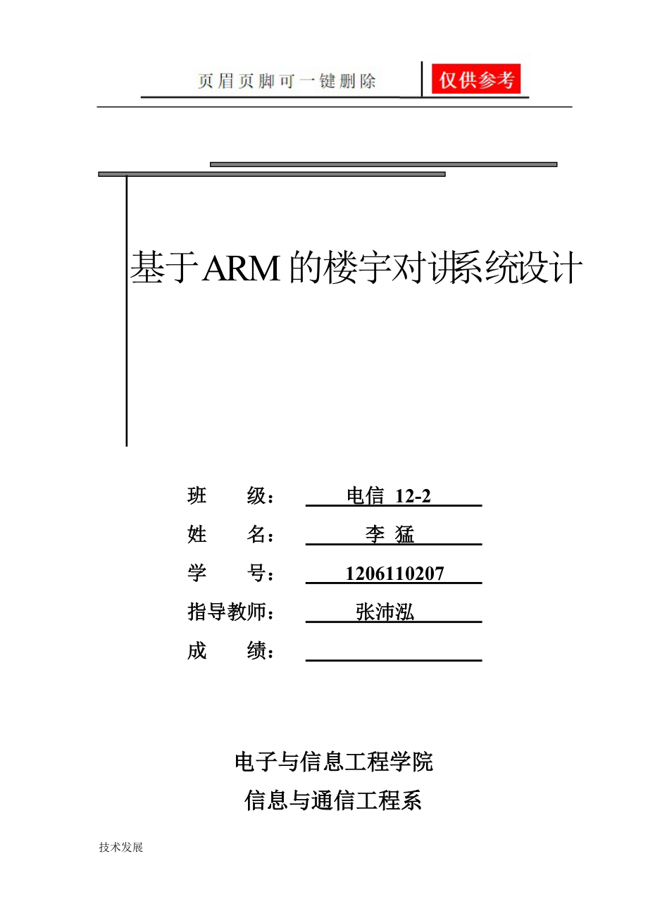 基于ARM的楼宇对讲系统设计研究分析_第1页