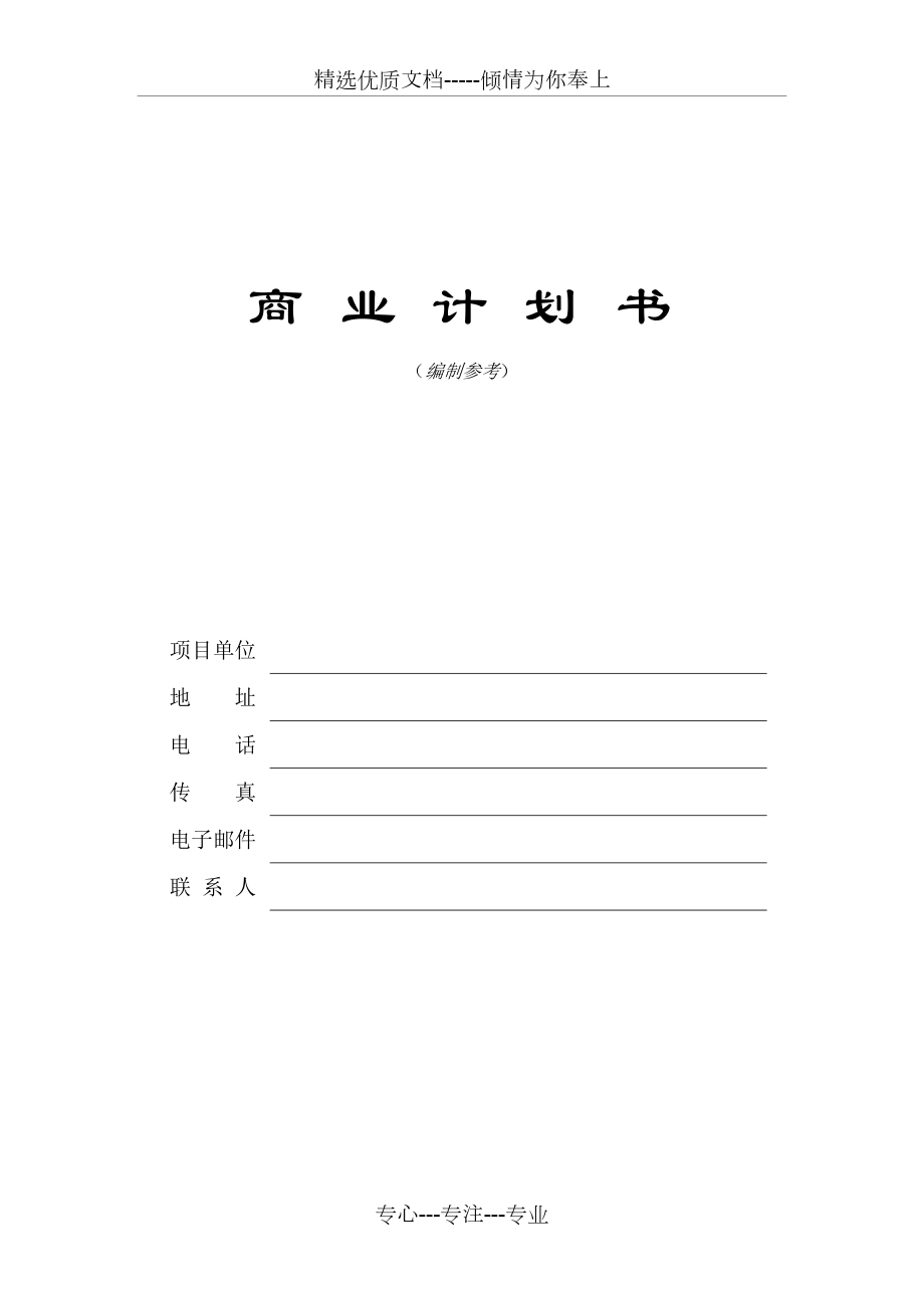 深圳创业园商业计划书模板_第1页