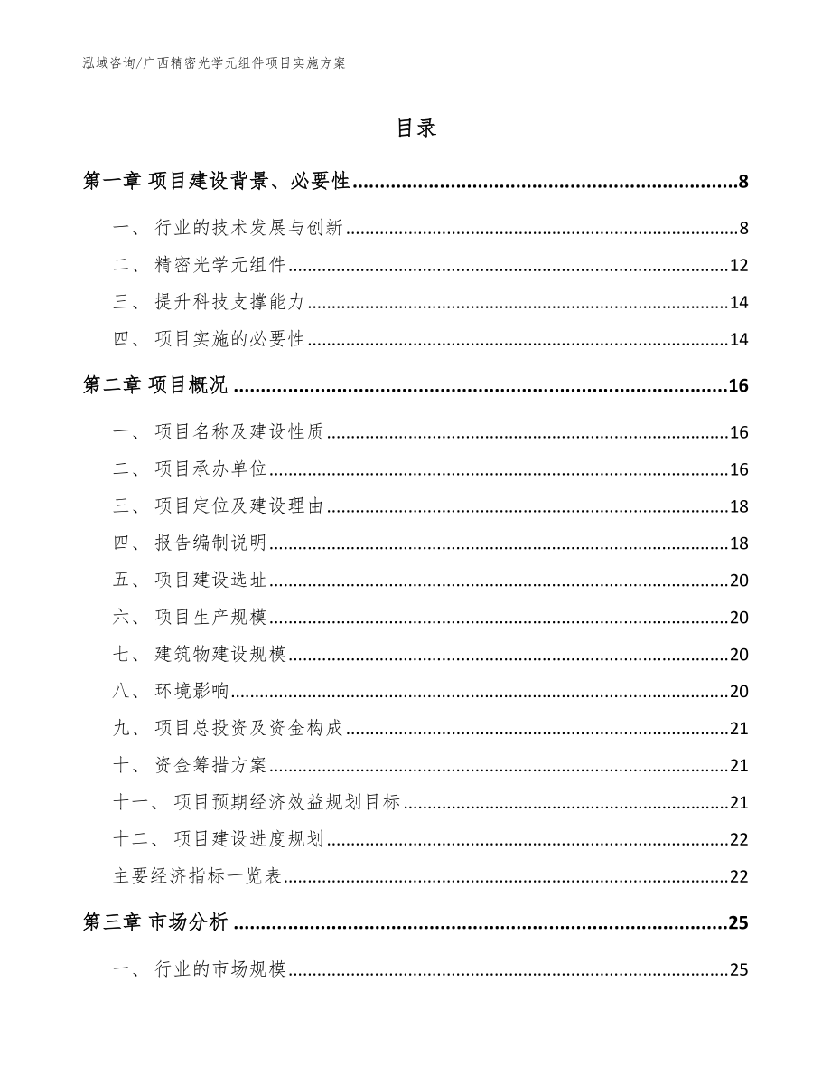 广西精密光学元组件项目实施方案模板参考_第1页