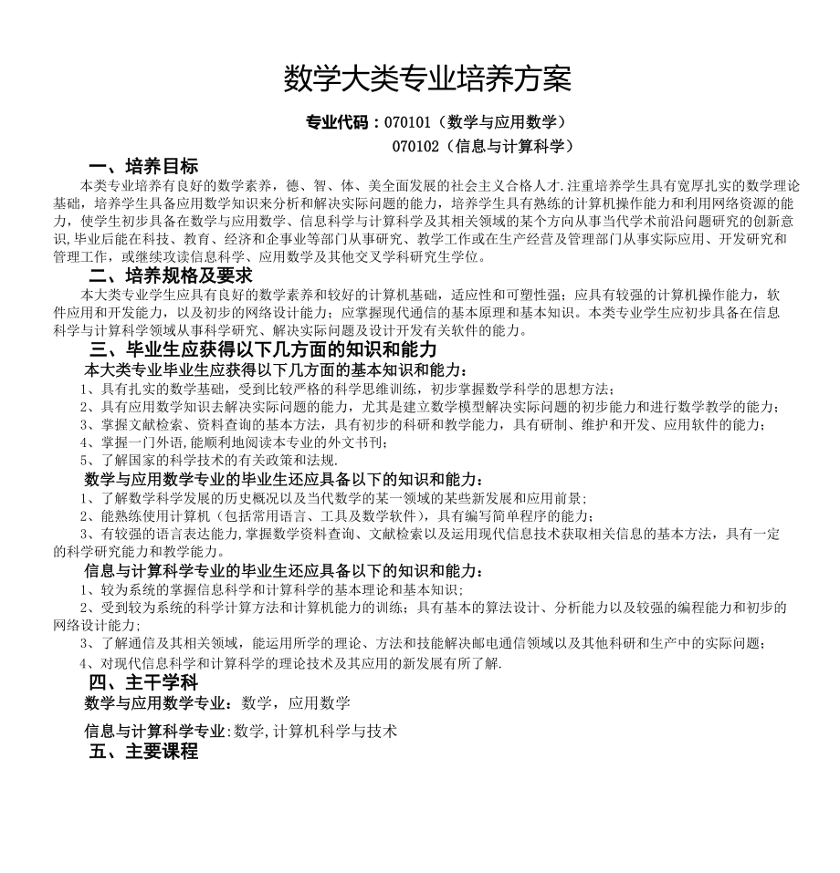 计算机科学与技术学院-重邮2007级-数学大类专业培养方案_第1页