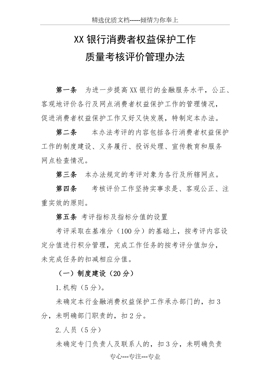 银行业消费者权益保护工作考核评价管理办法_第1页