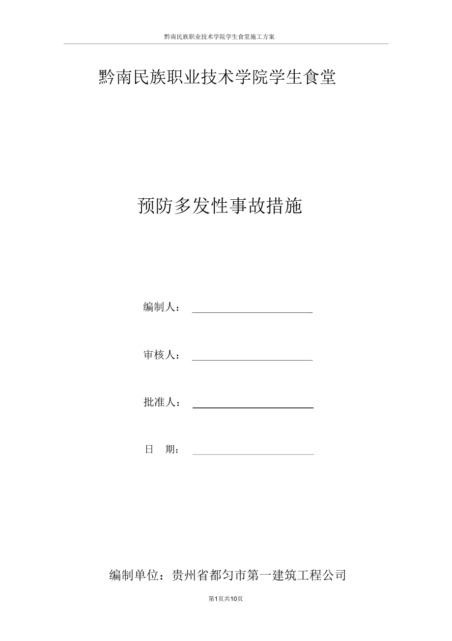 预防多发性事故措施方案.总结_第1页