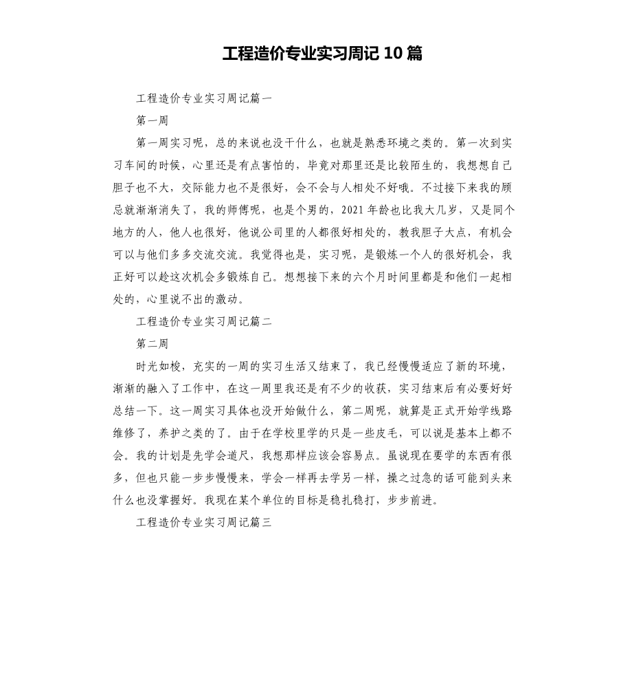 工程造价专业实习周记10篇_第1页