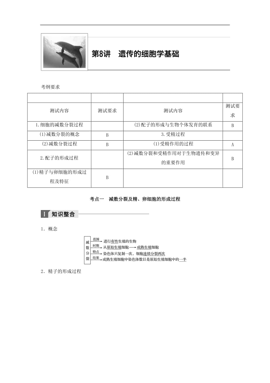 江蘇小高考生物講練稿知識整合考題探究專題訓(xùn)練：第8講 遺傳的細(xì)胞學(xué)基礎(chǔ) Word版含答案_第1頁