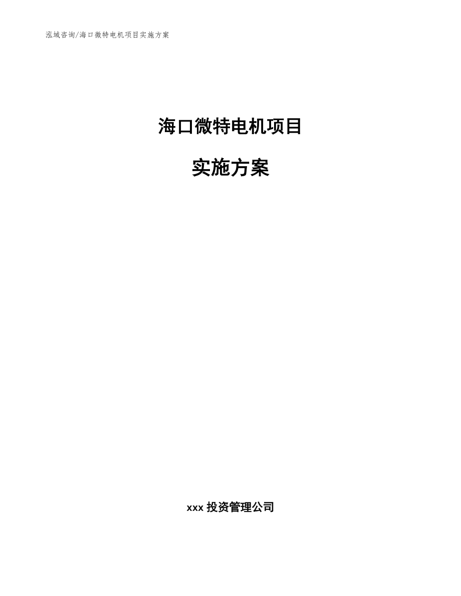 海口微特电机项目实施方案【范文】_第1页