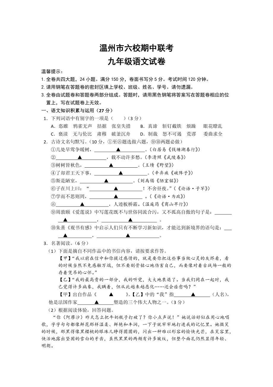 【最新】浙江温州六校人教版九年级上期中联考语文试卷含答案_第1页