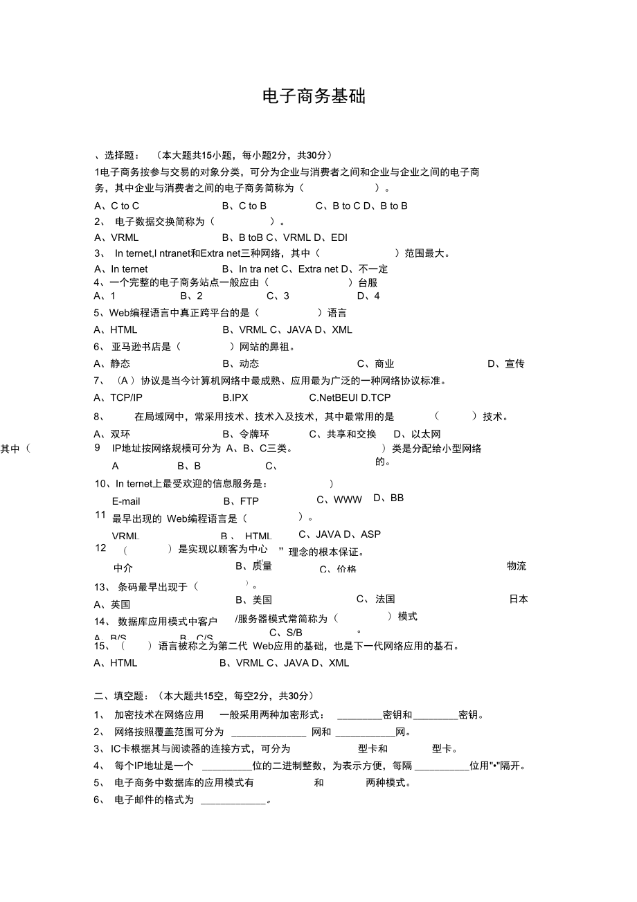 电子商务基础试题及答案_第1页