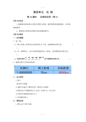 人教版六年級數(shù)學下冊 第4單元 比例 第10課時比例的應用例3 導學案