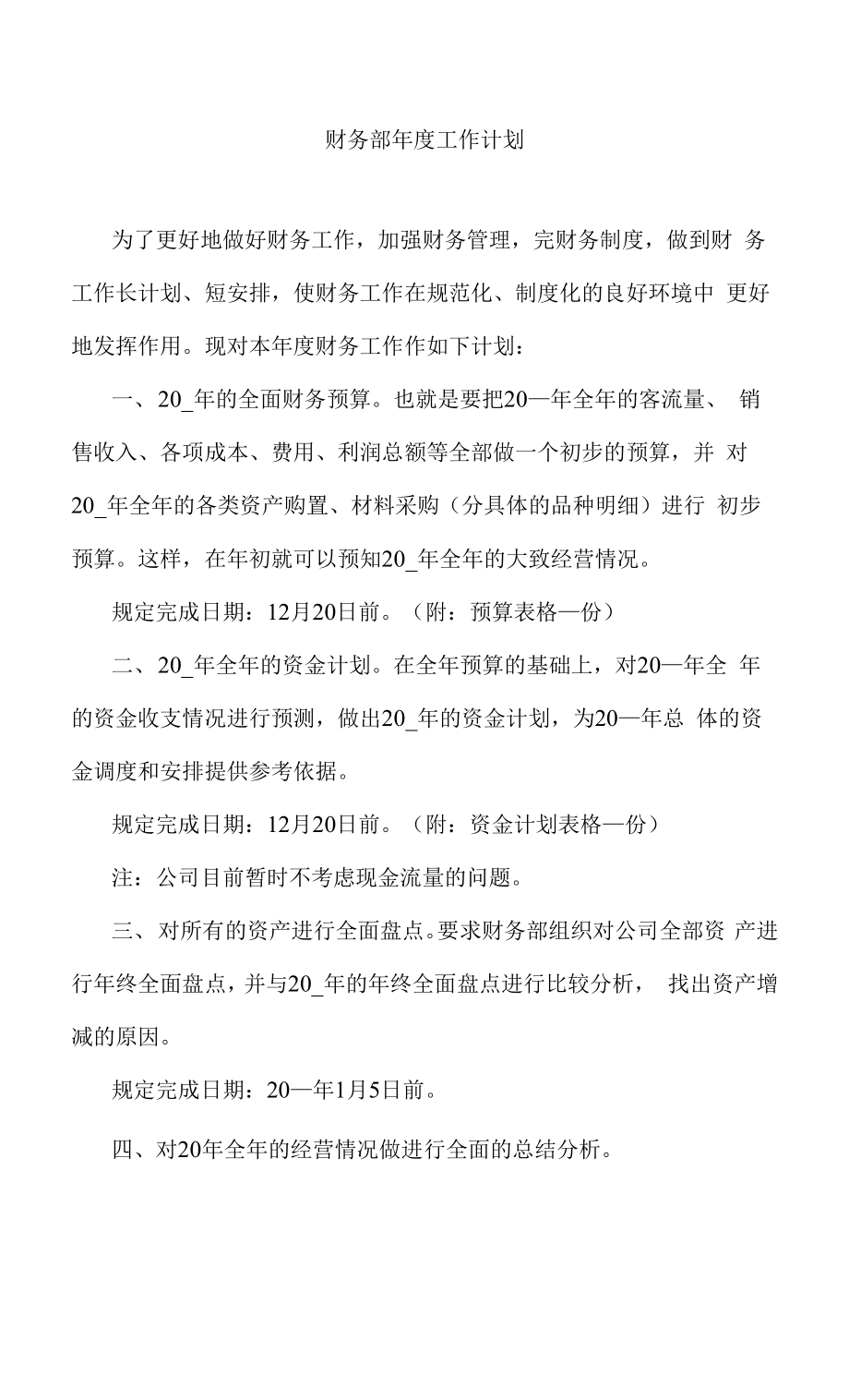 企业公司财务部门年度工作计划范文参考1.docx_第1页