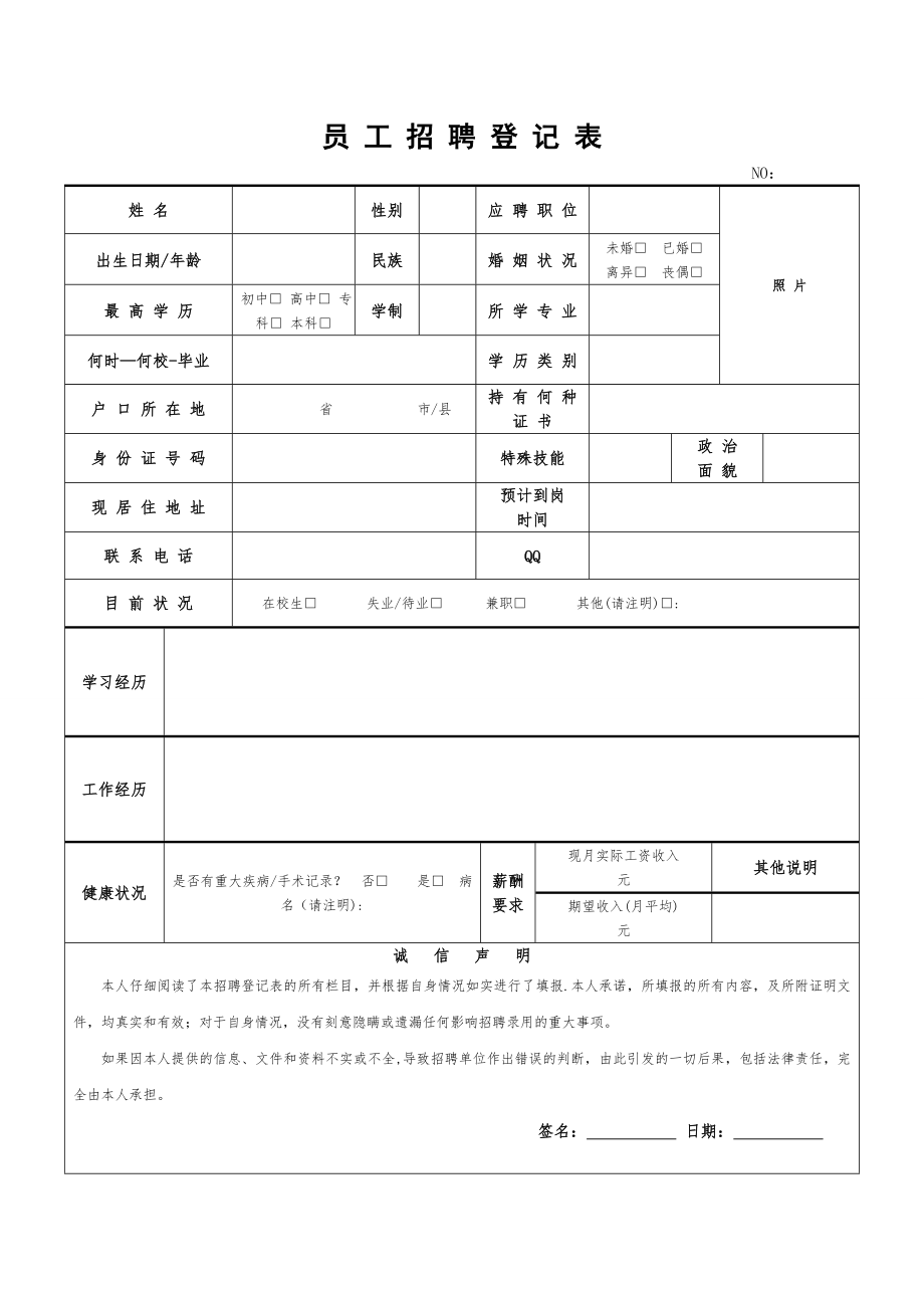 應聘登記表、員工招聘登記表_第1頁