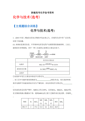 新編高考化學二輪復習：主觀題綜合訓練 化學與技術選考 含答案