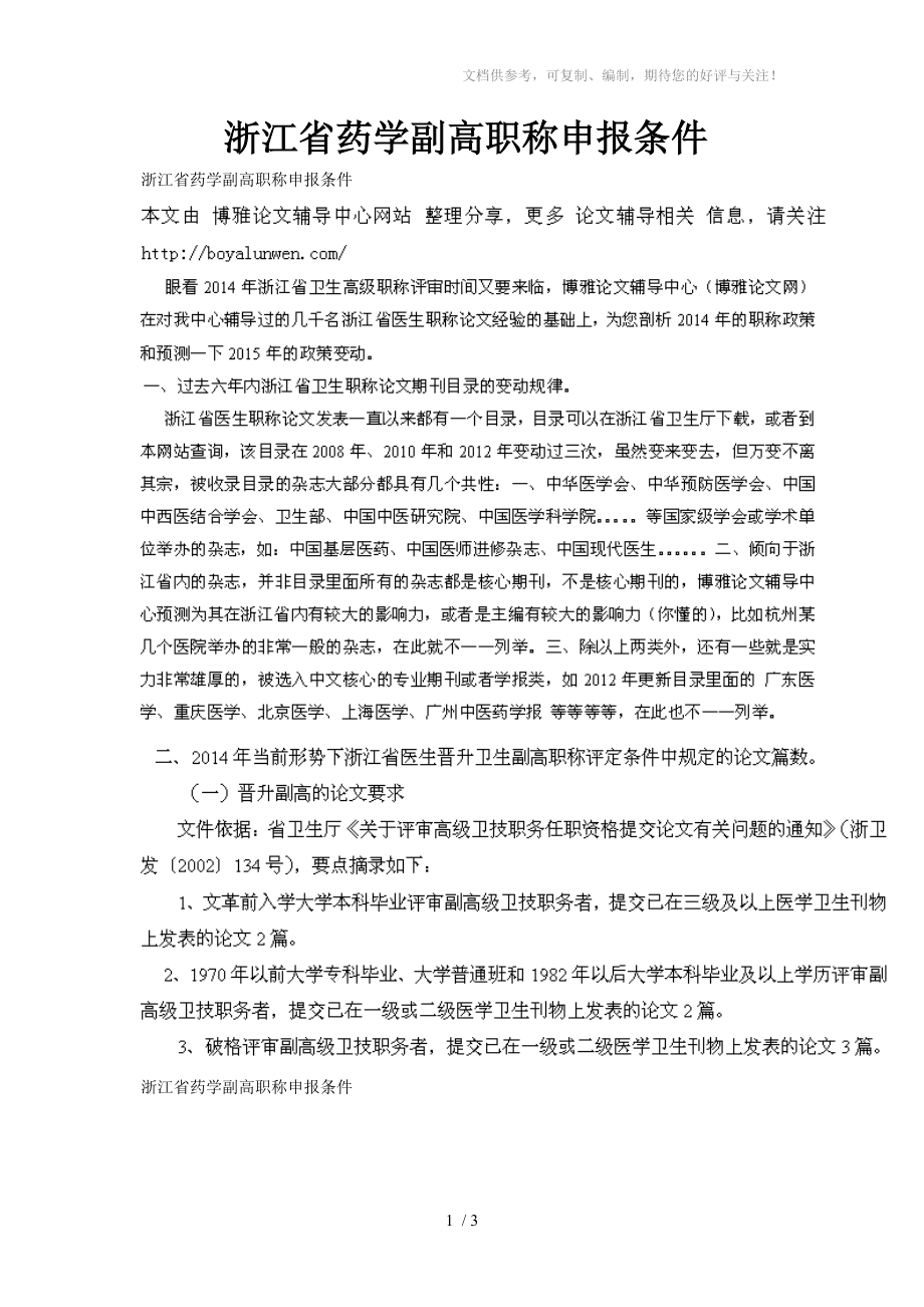 浙江省药学副高职称申报条件_第1页