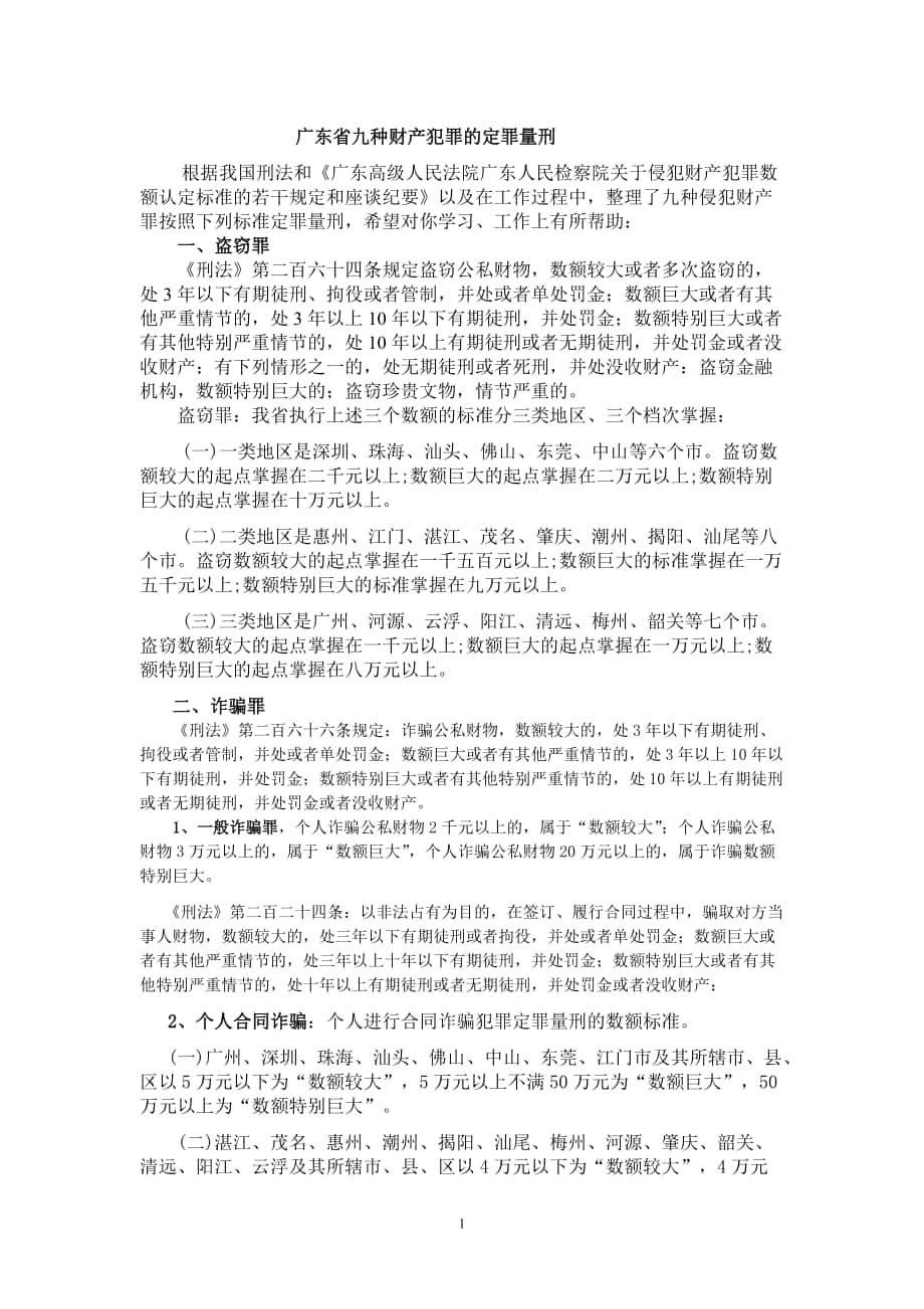 广东省九种财产犯罪的定罪量刑_第1页