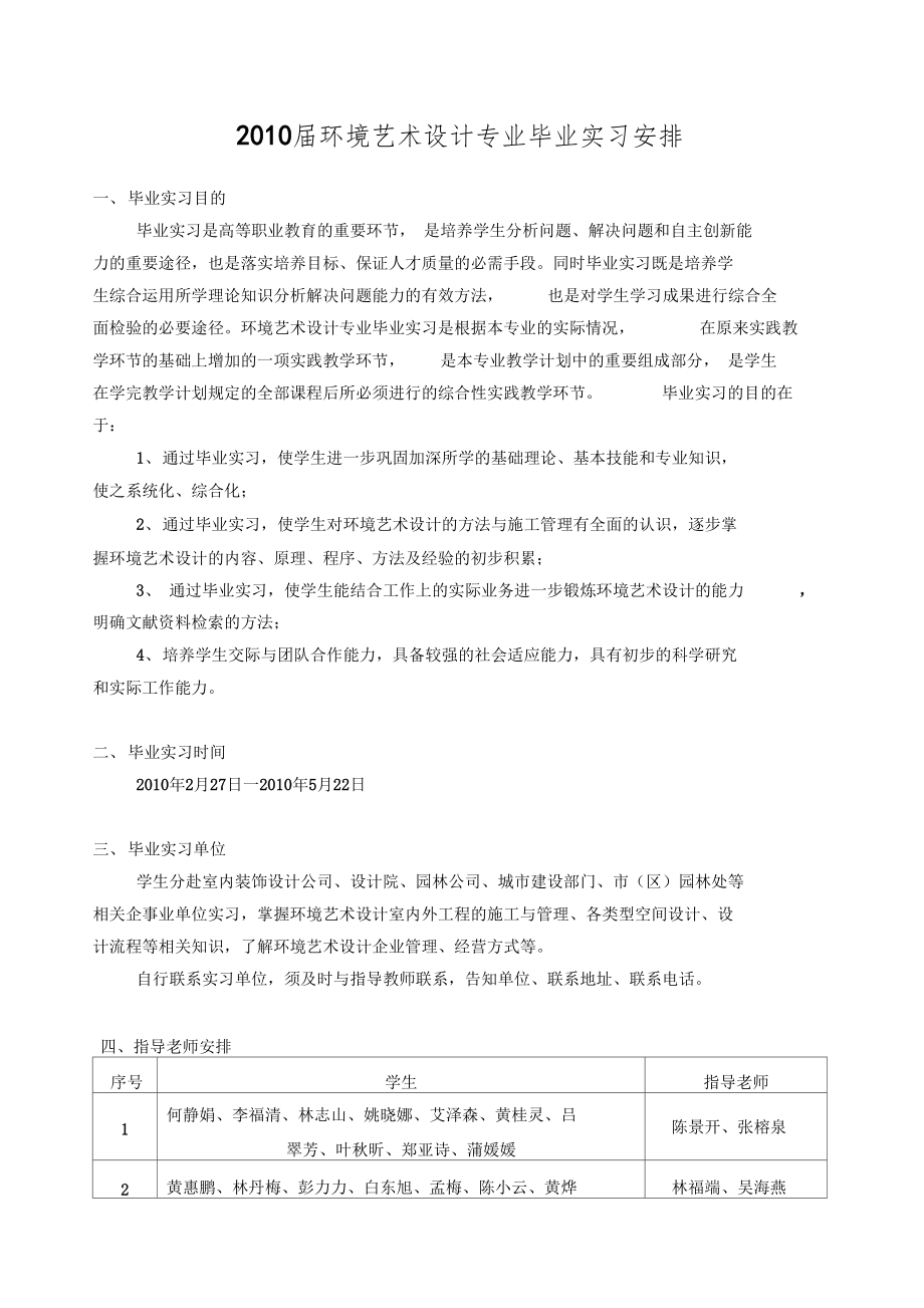 环境艺术设计专业毕业实习安排范文_第1页