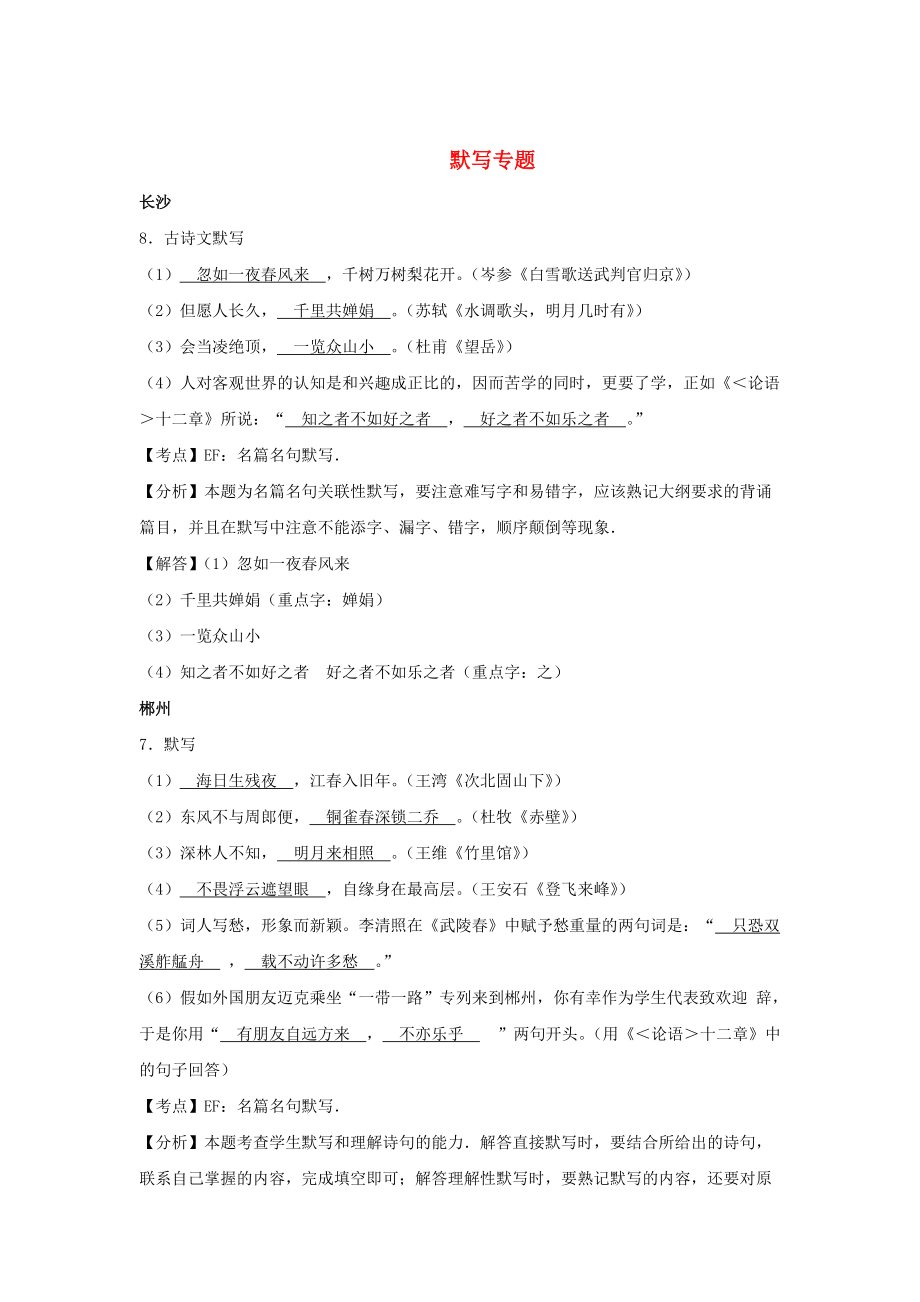 【严选】湖南省中考语文按考点分类汇编：默写专题含答案_第1页