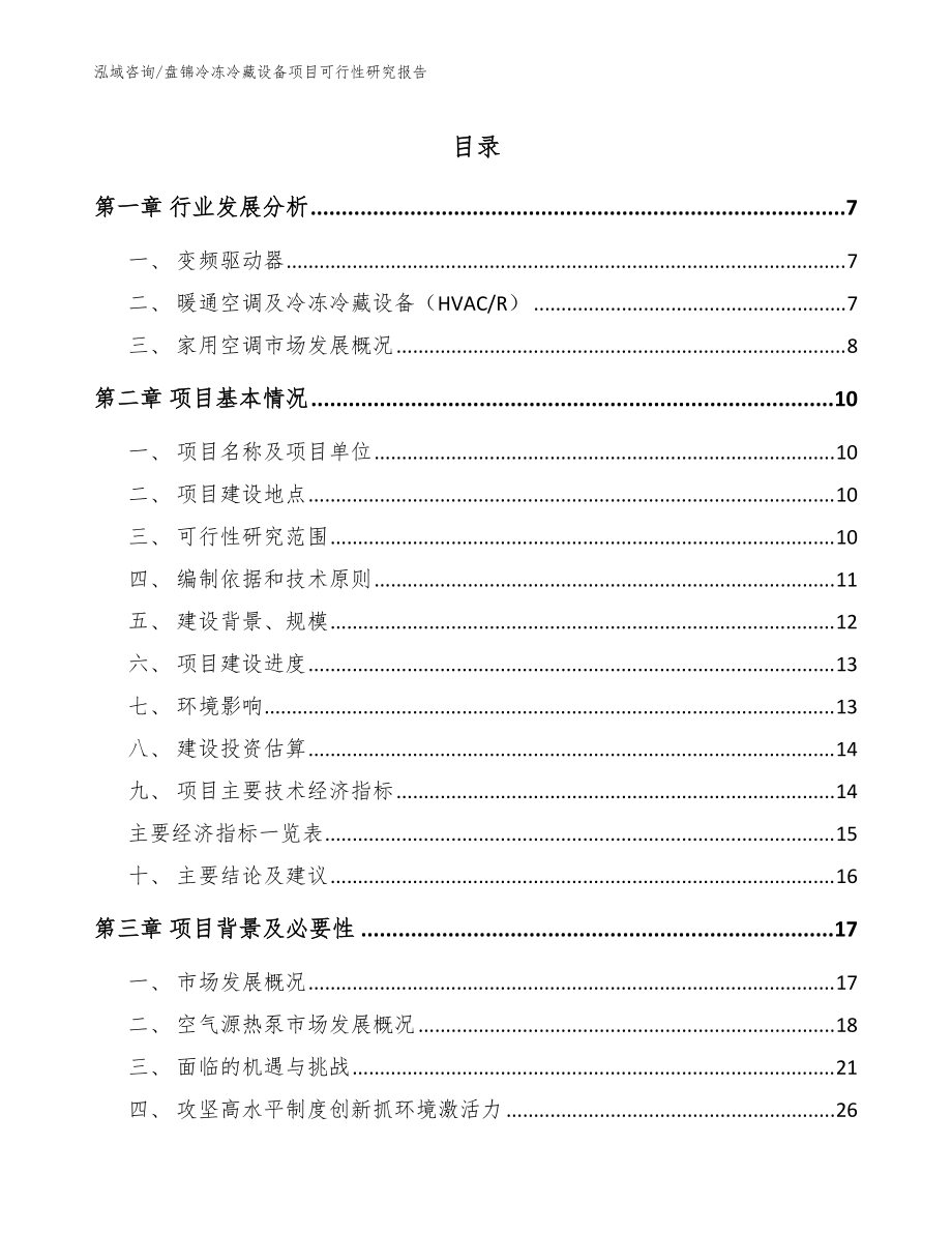 盘锦冷冻冷藏设备项目可行性研究报告【模板范本】_第1页