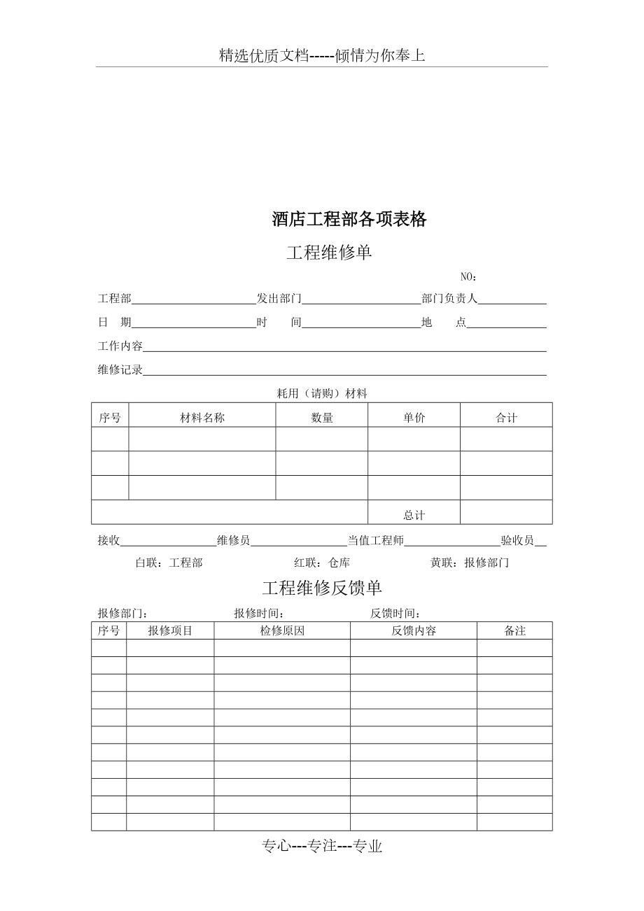 星级酒店工程部各项表格-2019年文档_第1页