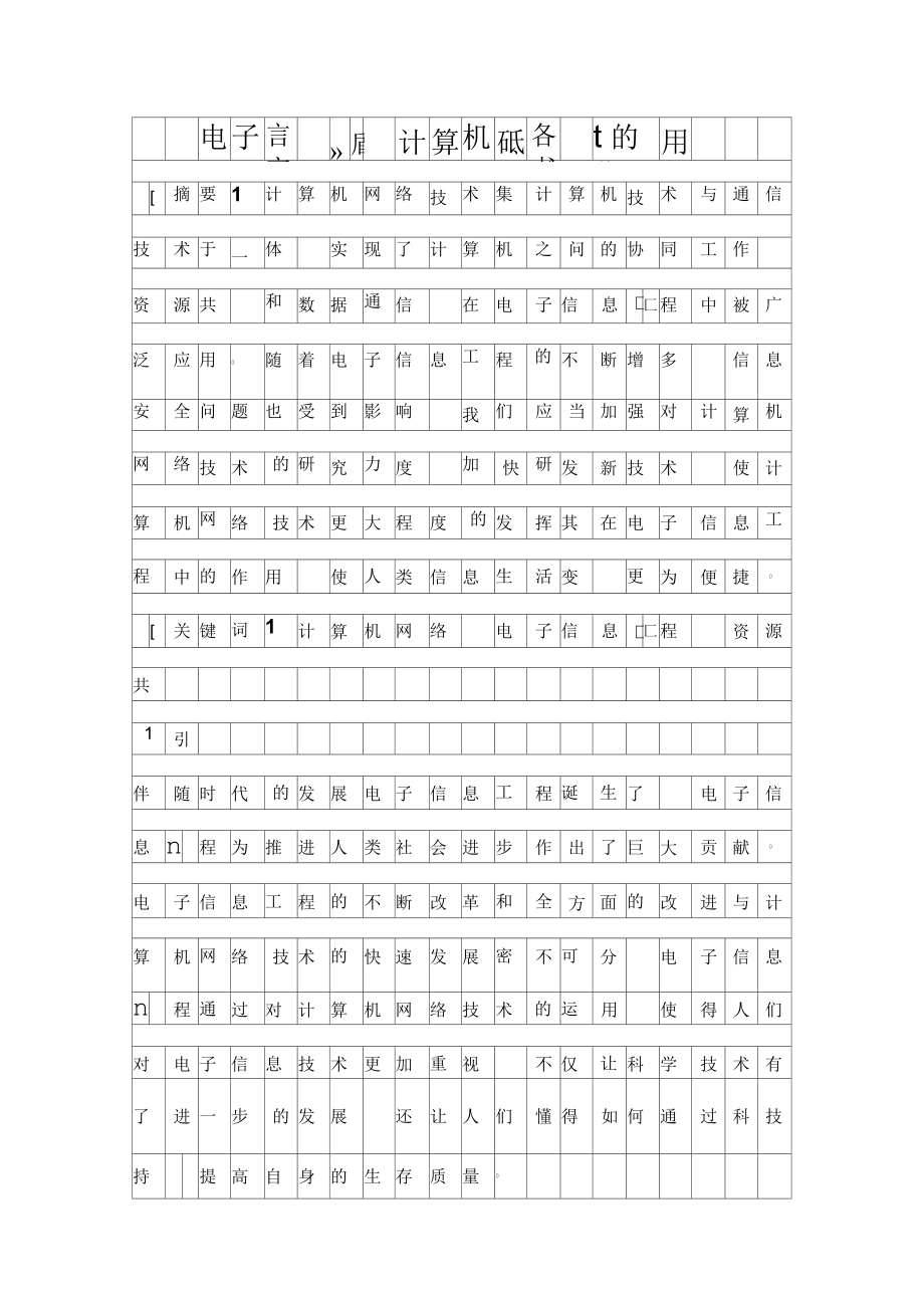 电子信息工程中计算机网络技术的作用资料_第1页