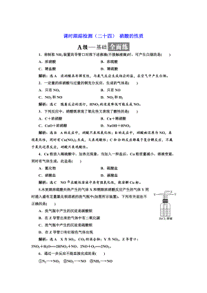 高中蘇教版化學(xué)必修1課時跟蹤檢測：二十四 硝酸的性質(zhì) Word版含解析