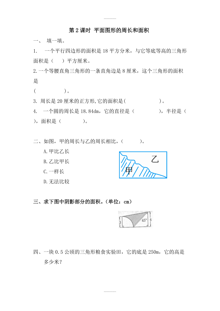 人教版六年級(jí)數(shù)學(xué)下冊(cè)圖形與幾何 第2課時(shí)平面圖形的周長(zhǎng)和面積 課堂作業(yè)_第1頁(yè)