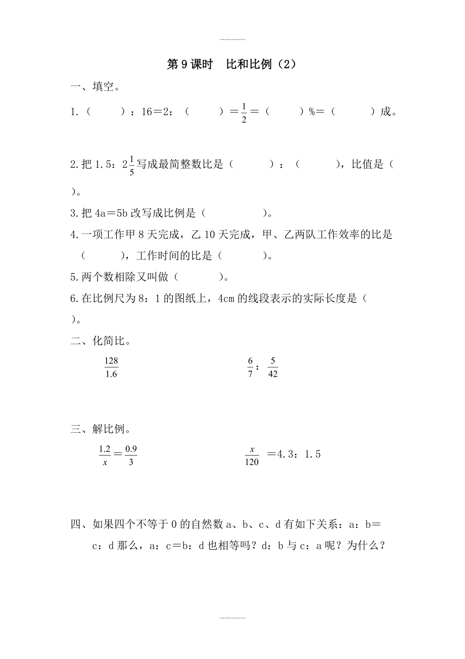 人教版六年级数学下册数与代数 第8课时 比和比例2 课堂作业_第1页