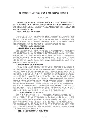 构建教职工大病医疗互助长效机制的实践与思考