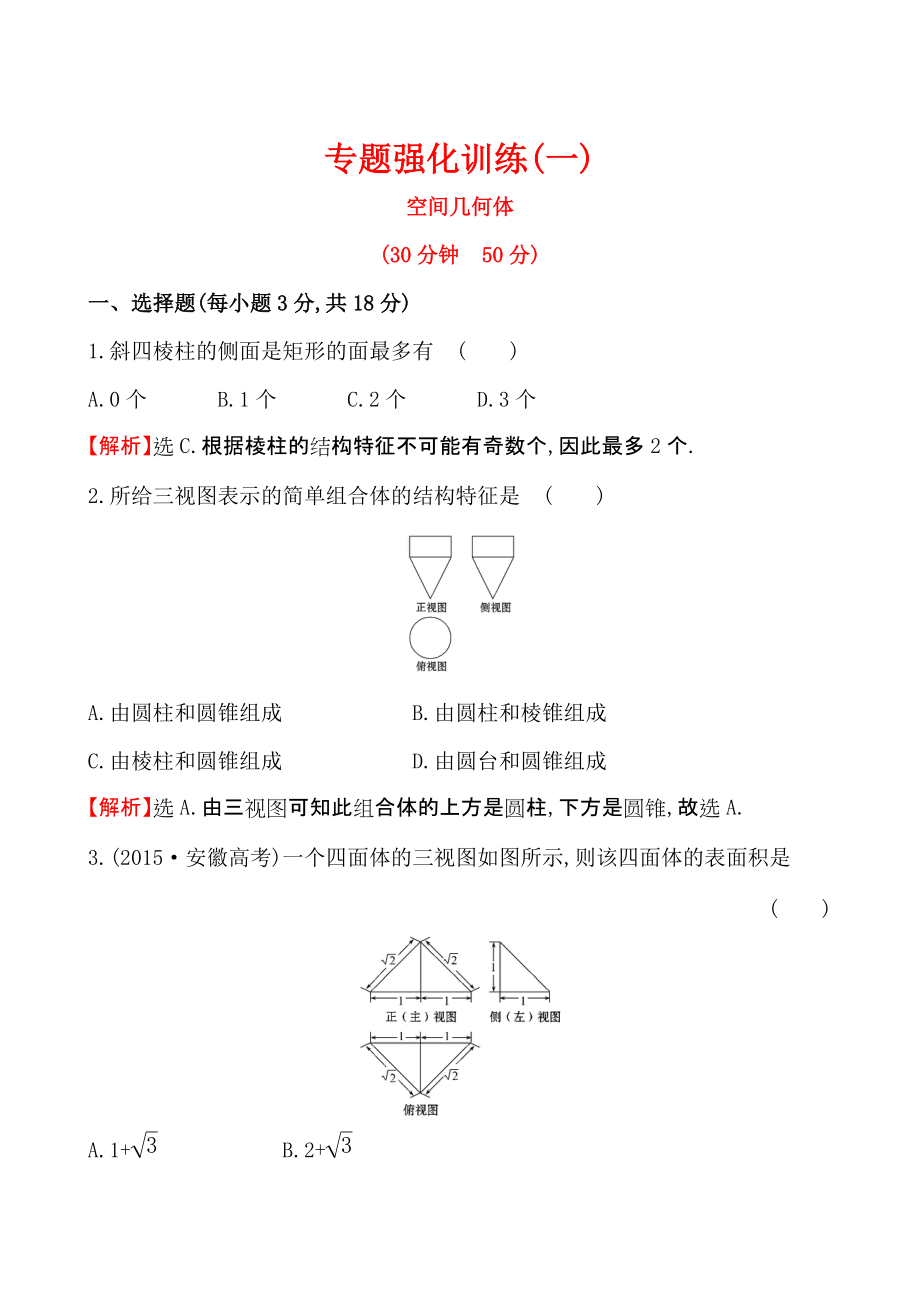 【人教A版】高中數(shù)學必修二：全冊作業(yè)與測評 專題強化訓練(一)_第1頁