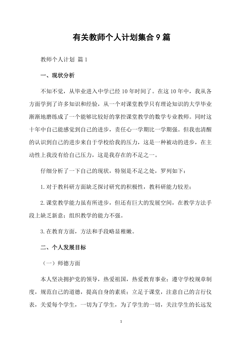 有关教师个人计划集合9篇_第1页