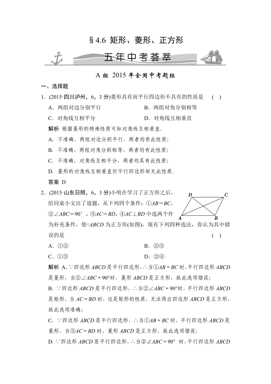 4-6 矩形、菱形、正方形 五年中考薈萃_第1頁