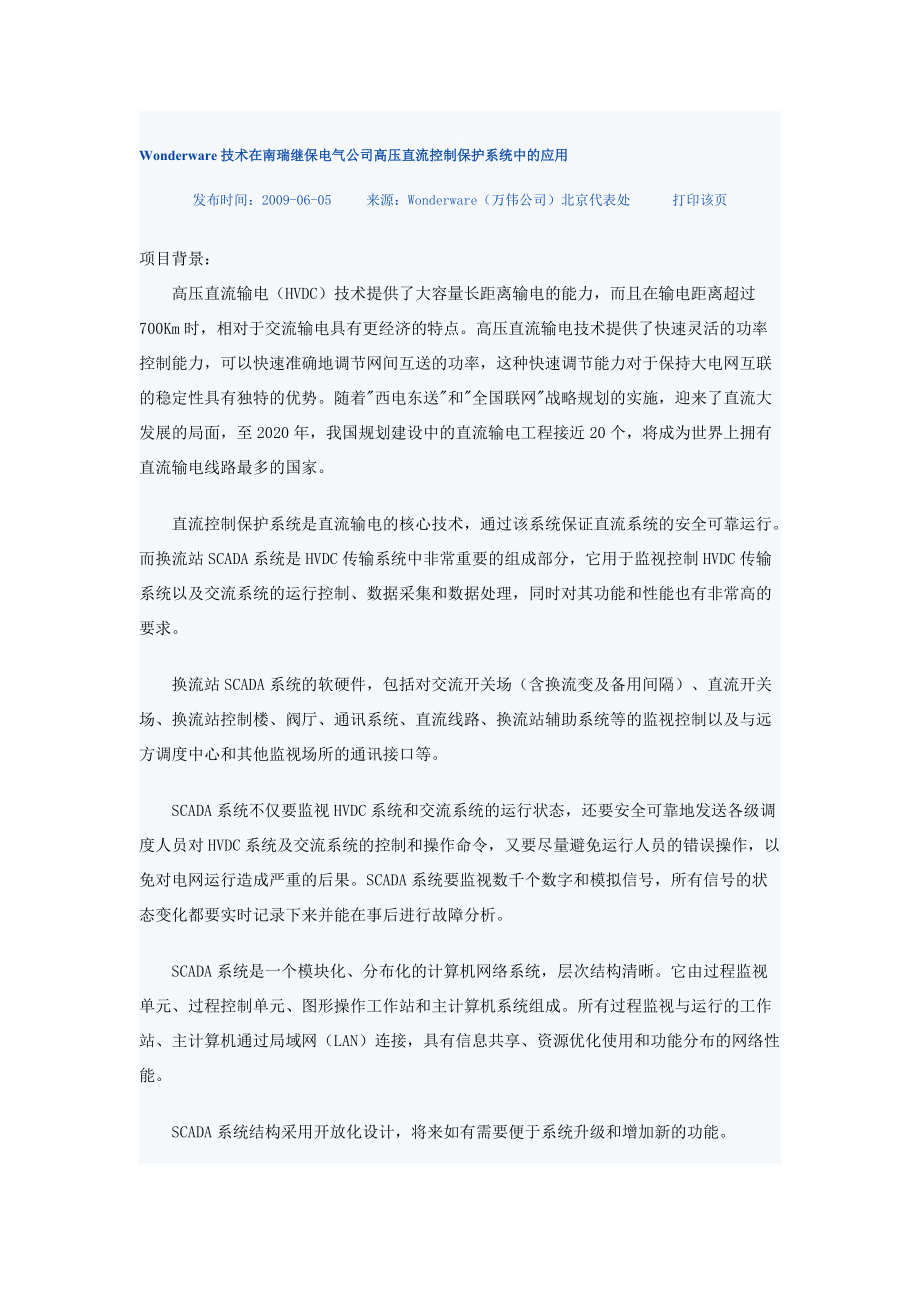 Wonderware技術(shù)在南瑞繼保電氣公司高壓直流控制保護系統(tǒng)中的應用_第1頁