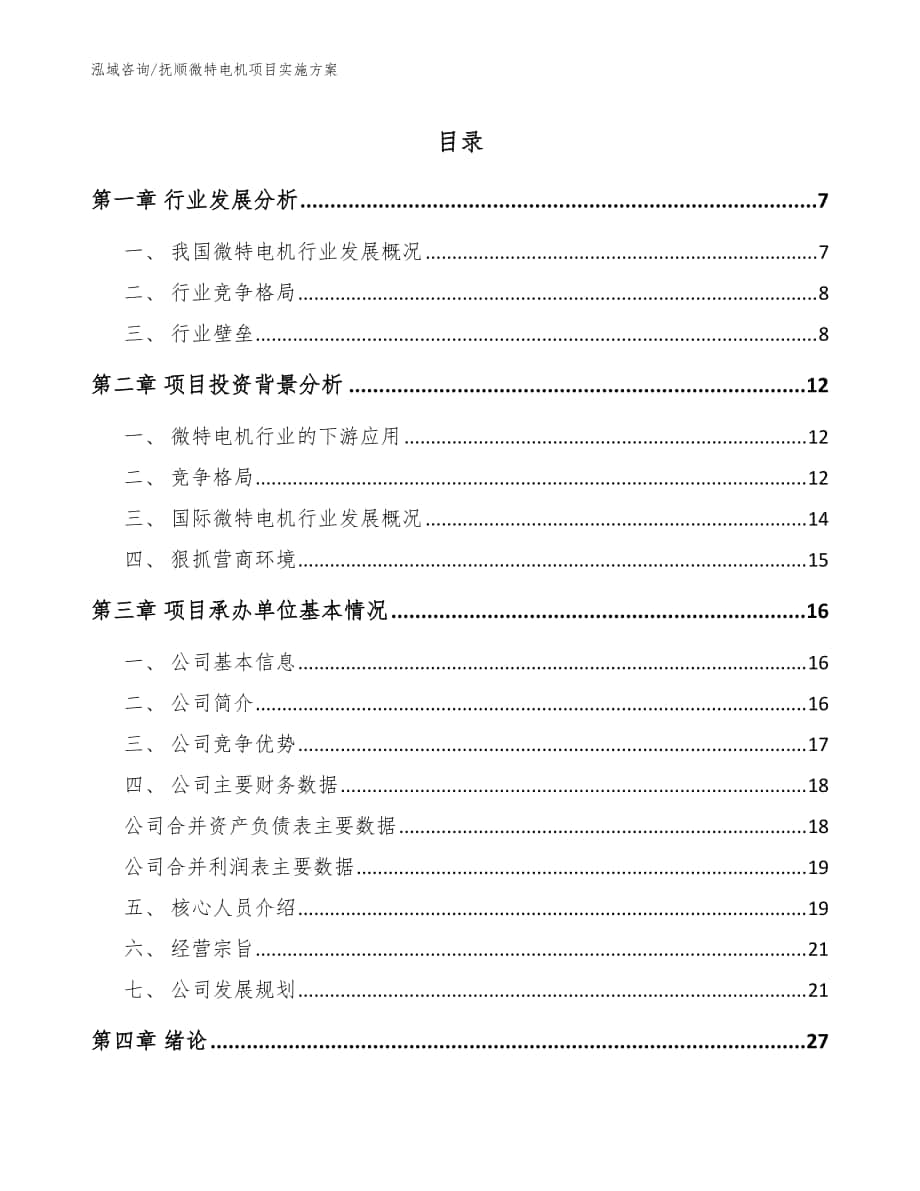 抚顺微特电机项目实施方案【模板范本】_第1页