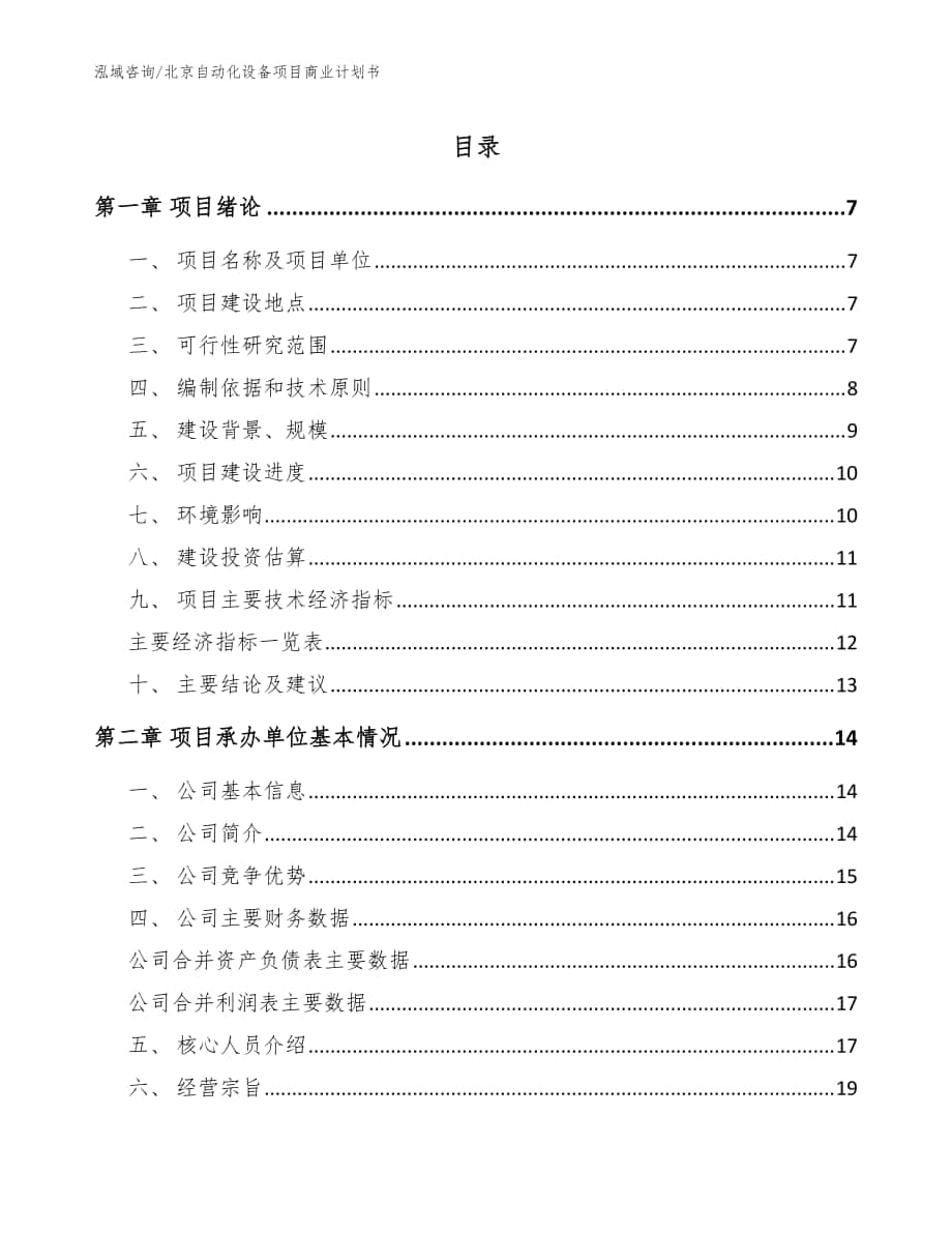 北京自动化设备项目商业计划书参考模板_第1页
