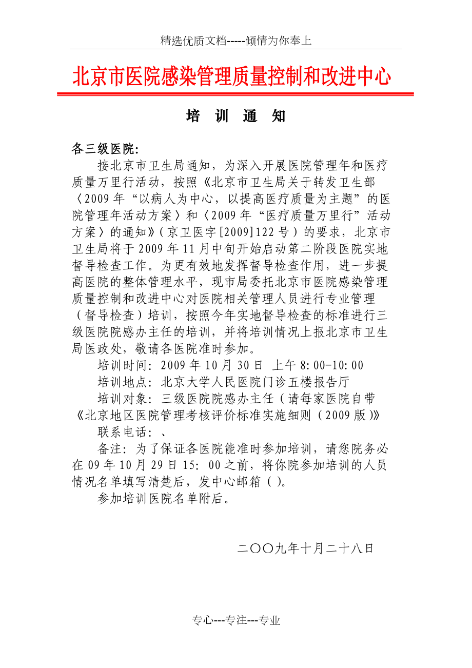 北京市医院感染管理质量控制和改进中心概要_第1页