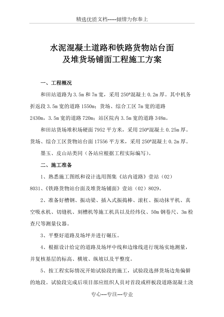 水泥混凝土道路和铁路货物站台面及堆货场铺面工程施工方案_第1页