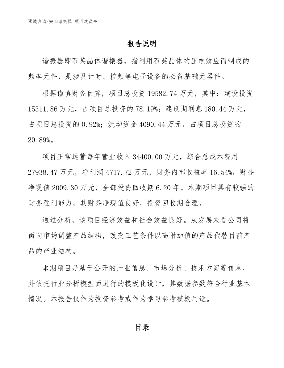 安陽諧振器 項目建議書范文參考_第1頁