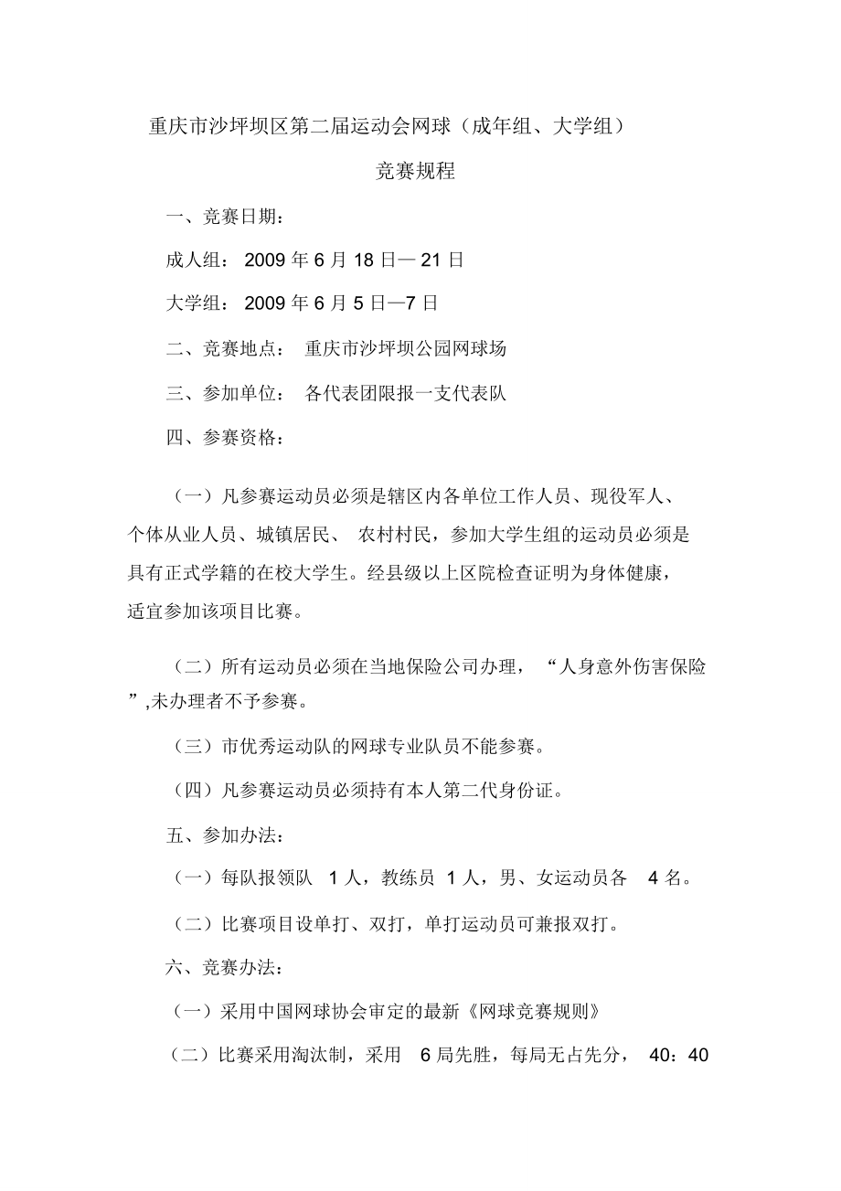 重庆市沙坪坝区第二届运动会网球(成年组、大学组)_第1页