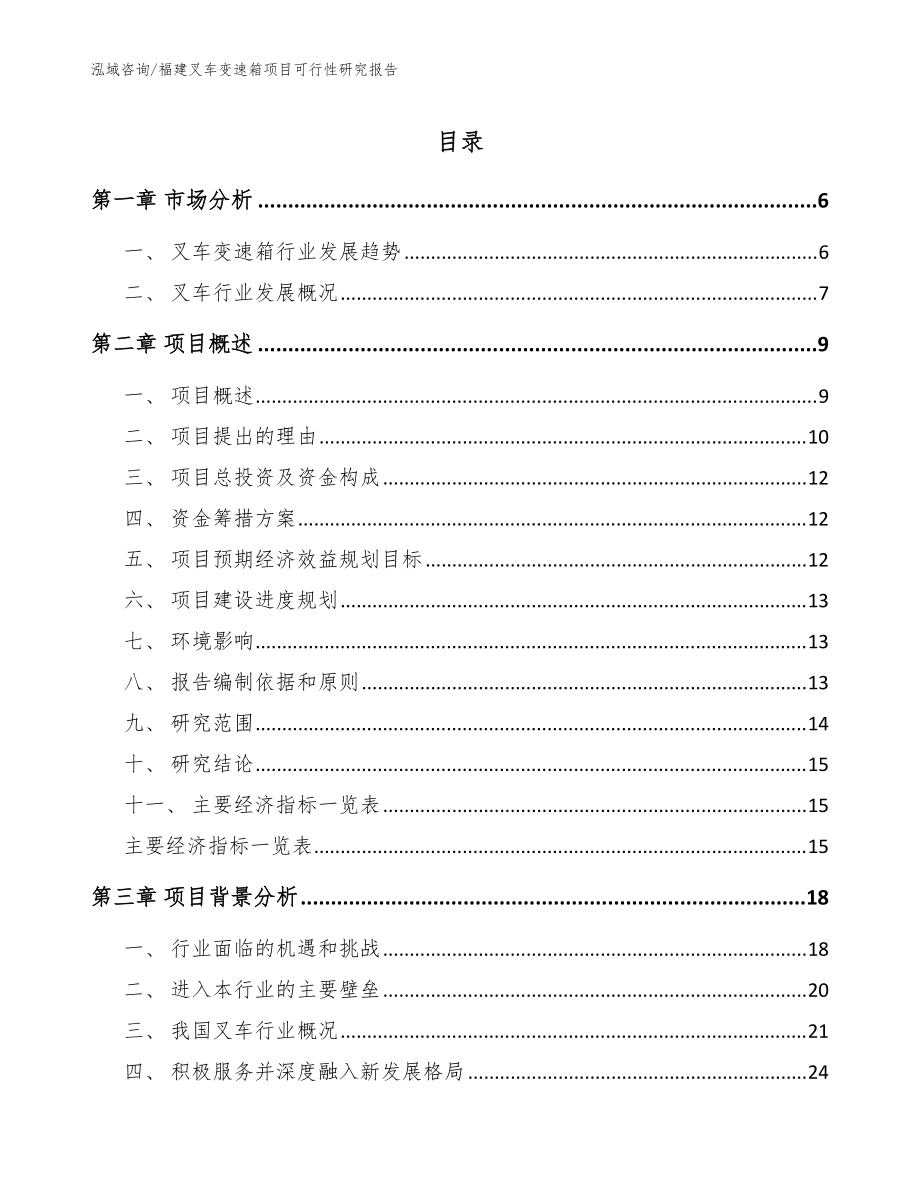福建叉车变速箱项目可行性研究报告（范文参考）_第1页