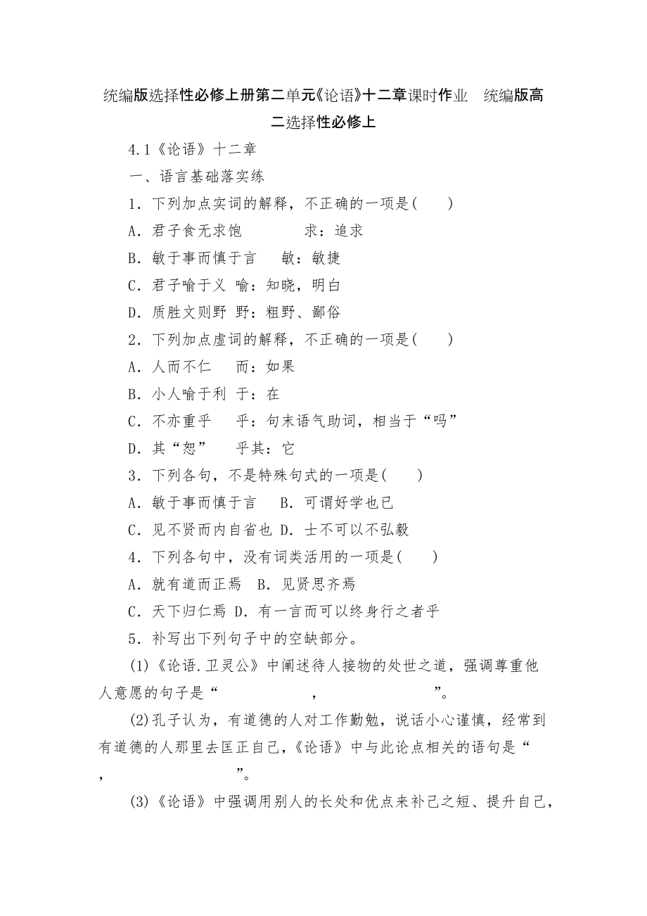 統(tǒng)編版選擇性必修上冊(cè)第二單元《論語(yǔ)》十二章課時(shí)作業(yè)統(tǒng)編版高二選擇性必修上_第1頁(yè)