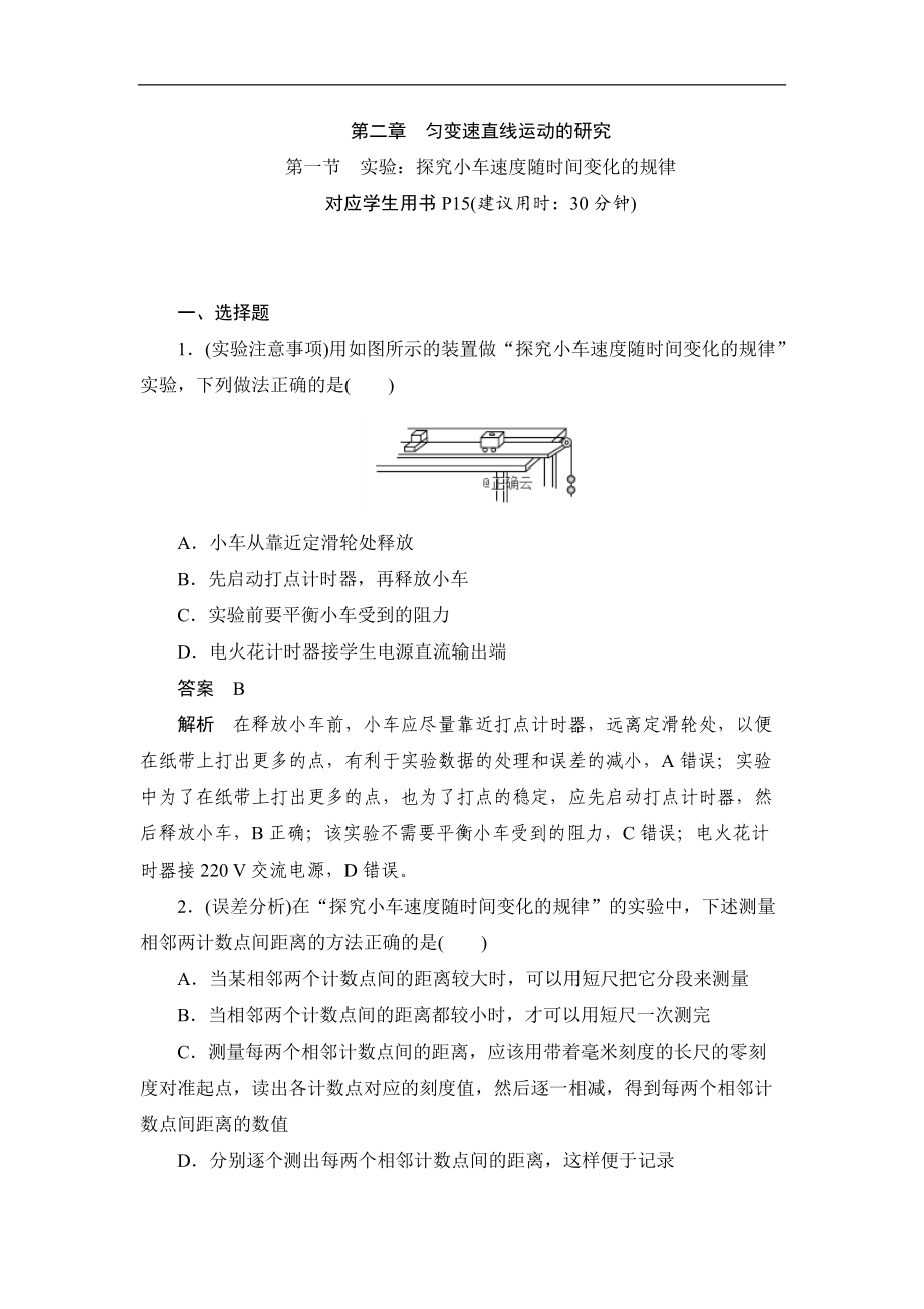 高一物理人教版必修一鞏固練：第二章 第一節(jié) 實驗：探究小車速度隨時間變化的規(guī)律 Word版含答案_第1頁