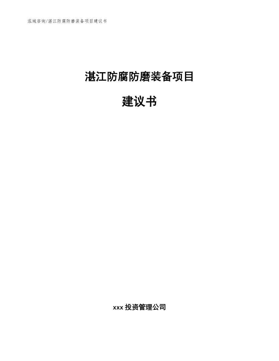 湛江防腐防磨装备项目建议书模板范文_第1页