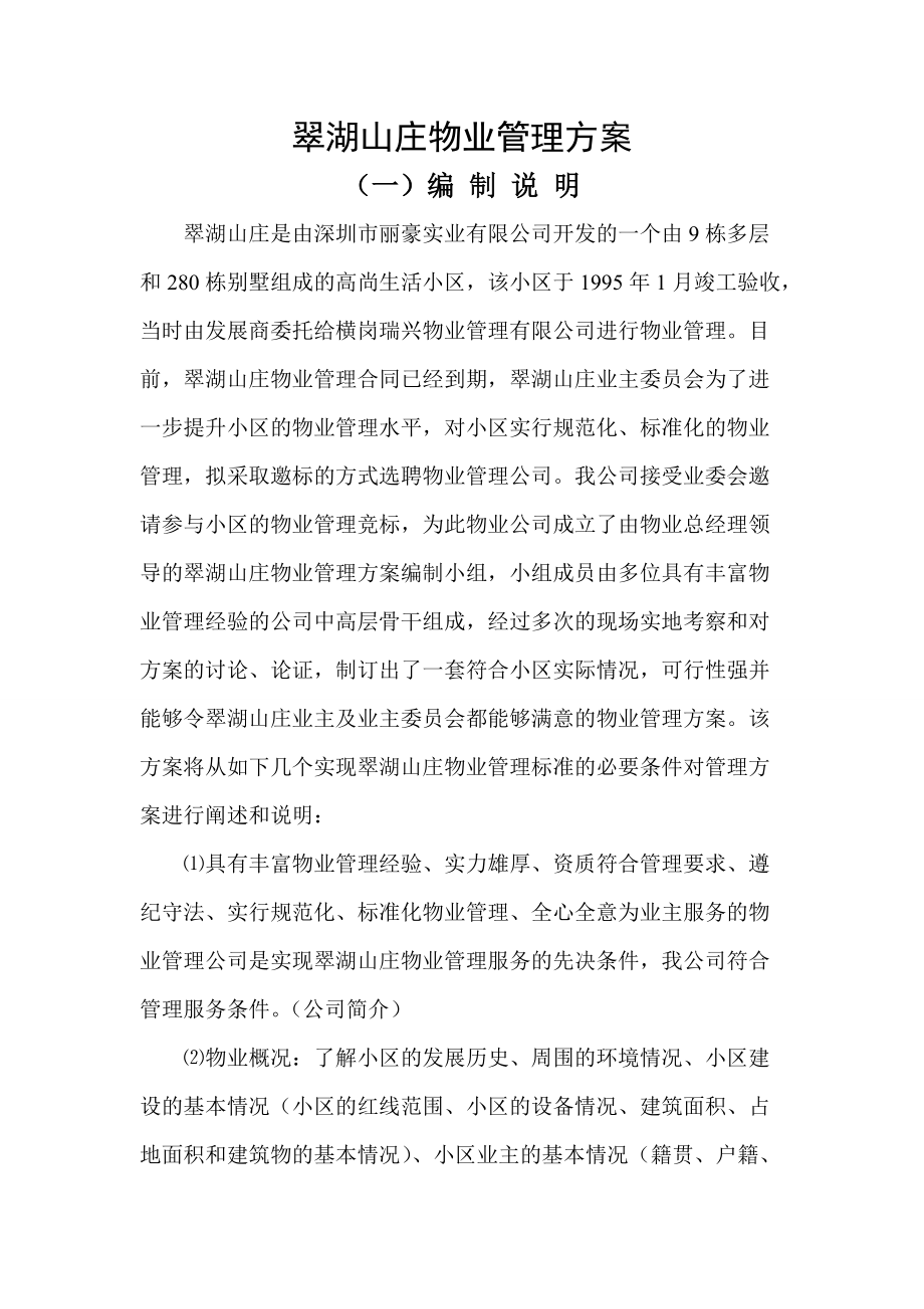 XX翠湖山庄物业管理方案_第1页