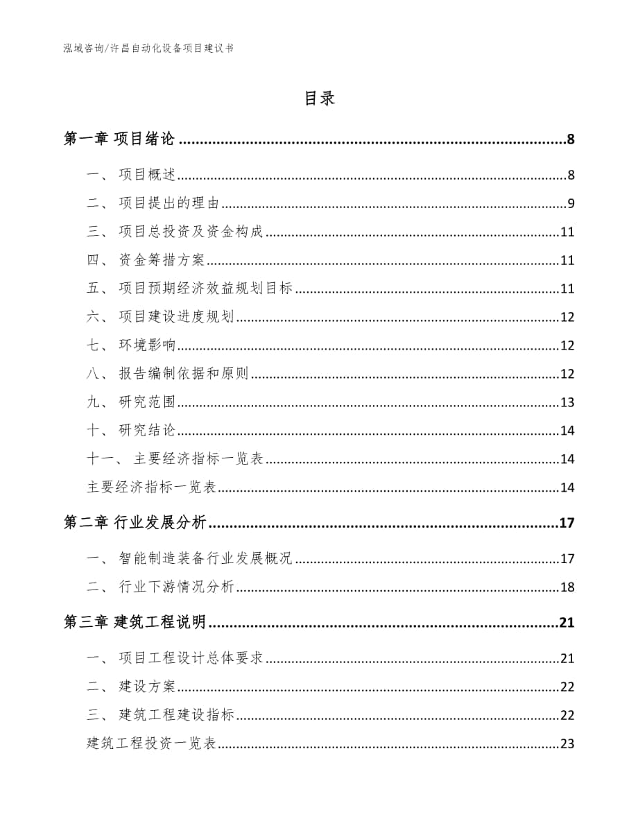 许昌自动化设备项目建议书范文模板_第1页